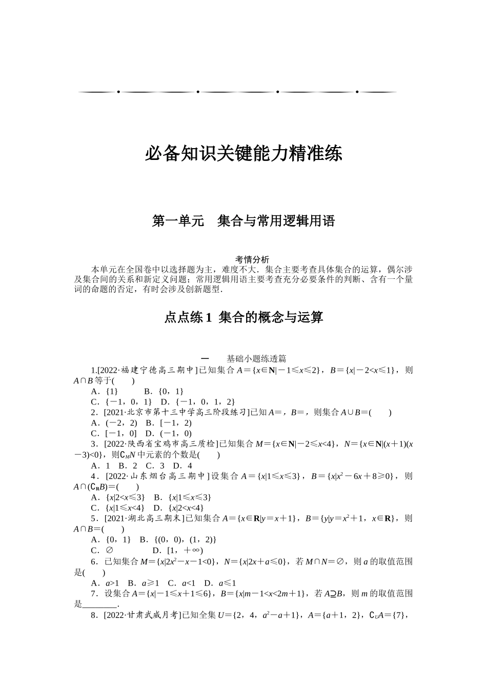 点点练1集合的概念与运算.docx_第1页