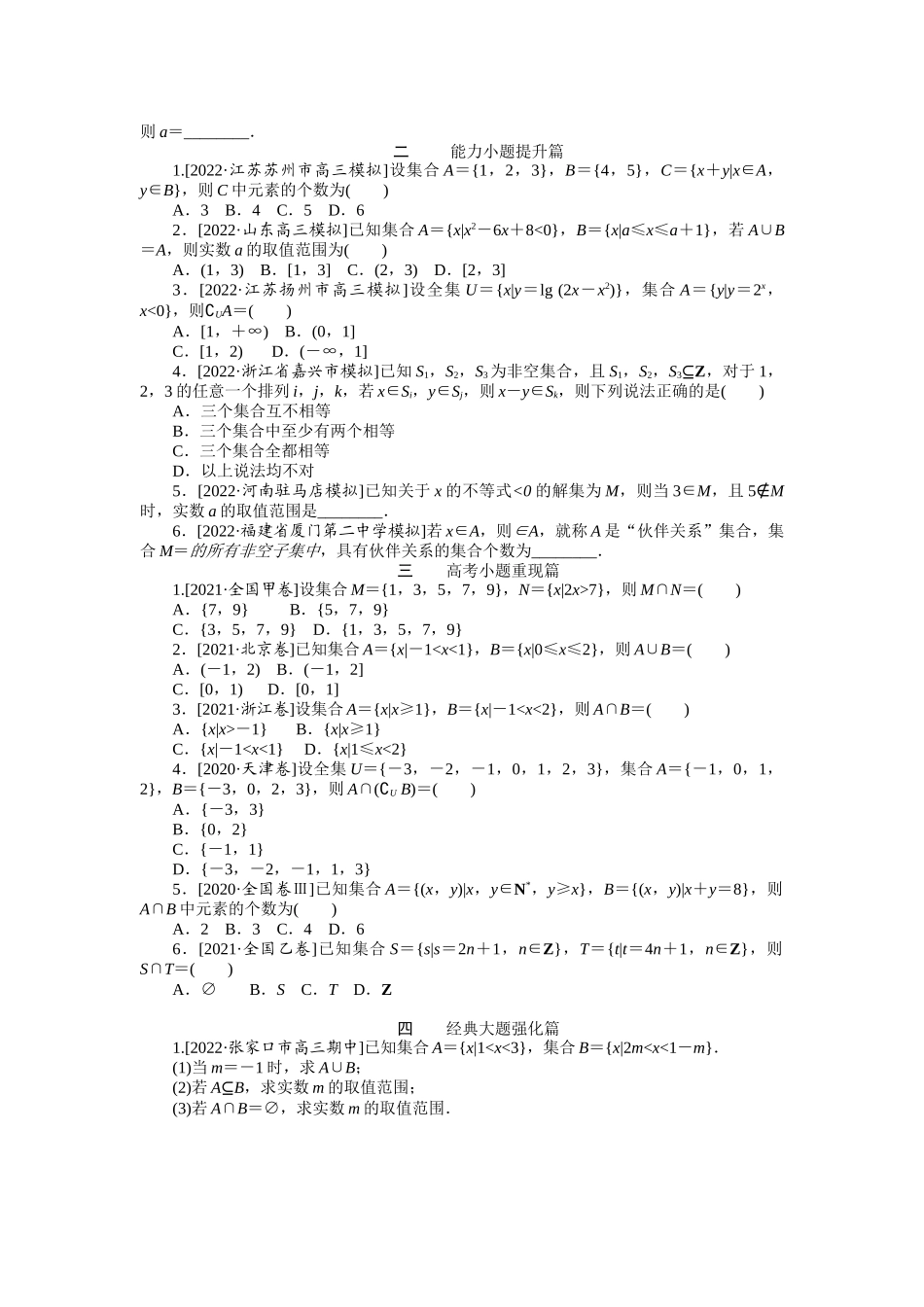点点练1集合的概念与运算.docx_第2页