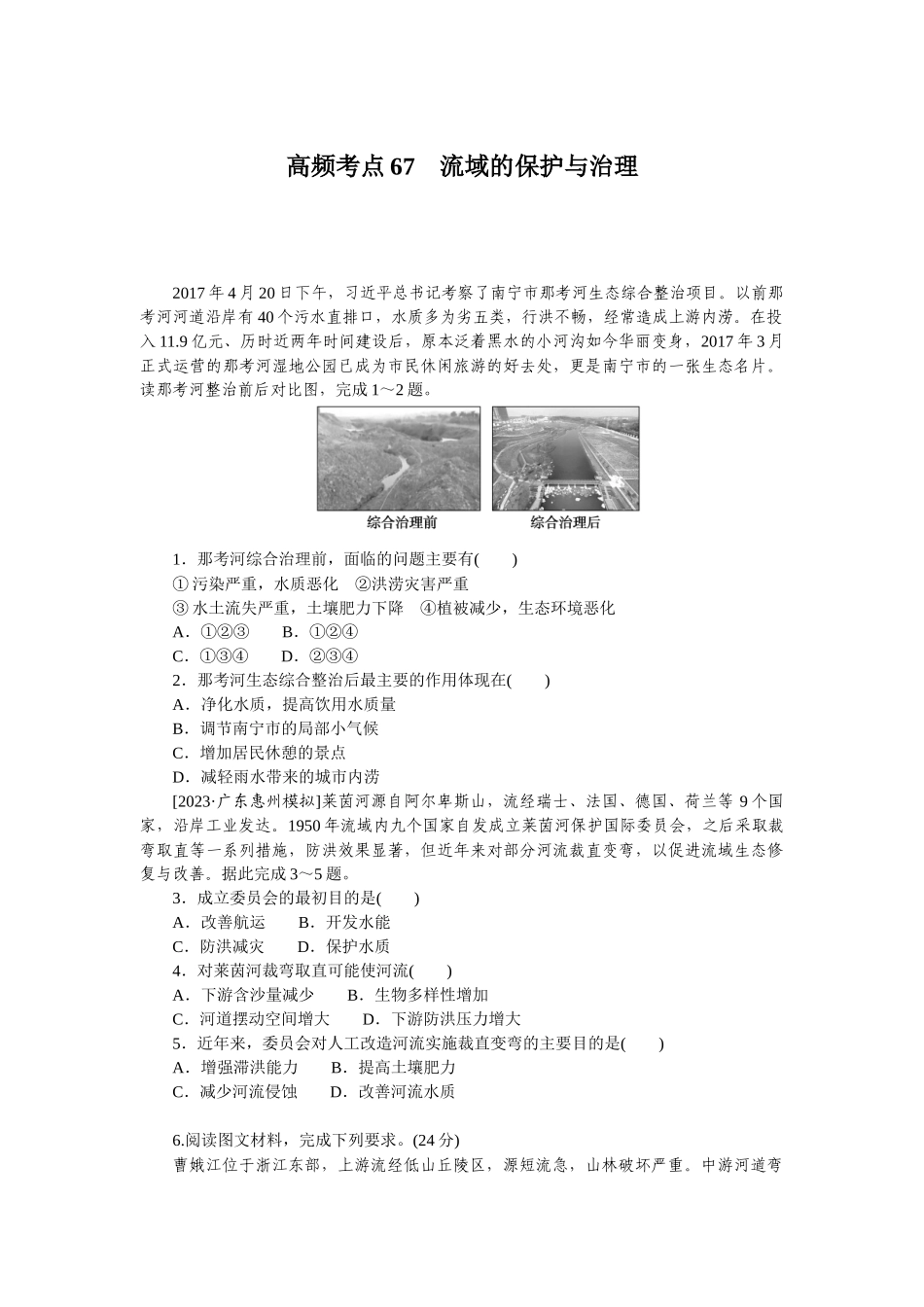 高频考点67　流域的保护与治理.docx_第1页