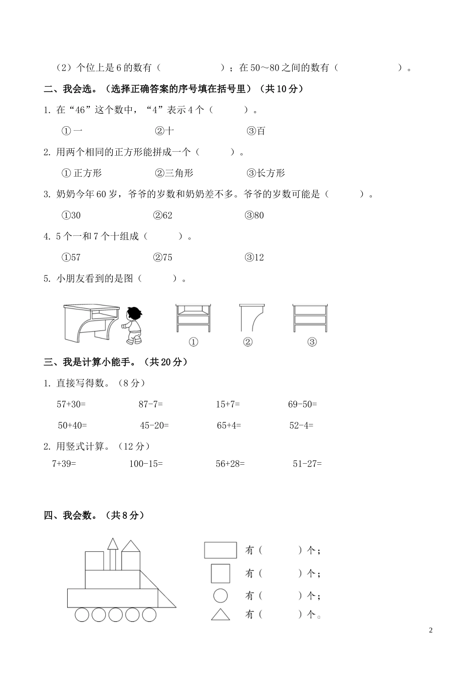 广东韶关乐昌市2017-2018学年度第二学期期末考试(一年级数学试题).doc_第2页