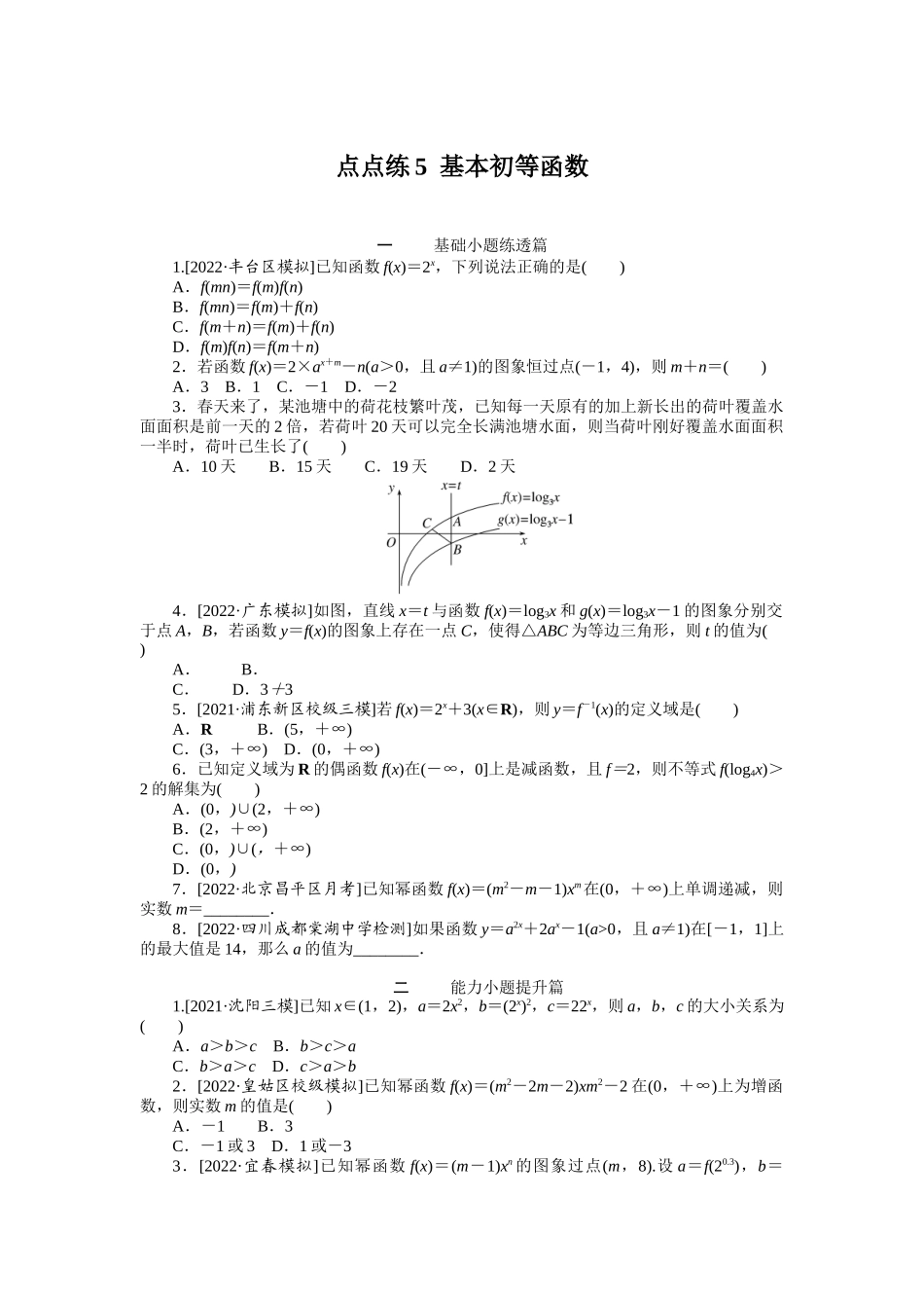 点点练5基本初等函数　.docx_第1页