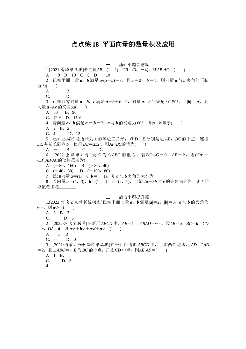 点点练18平面向量的数量积及应用　　　　　　　　　　　　　　　.docx_第1页
