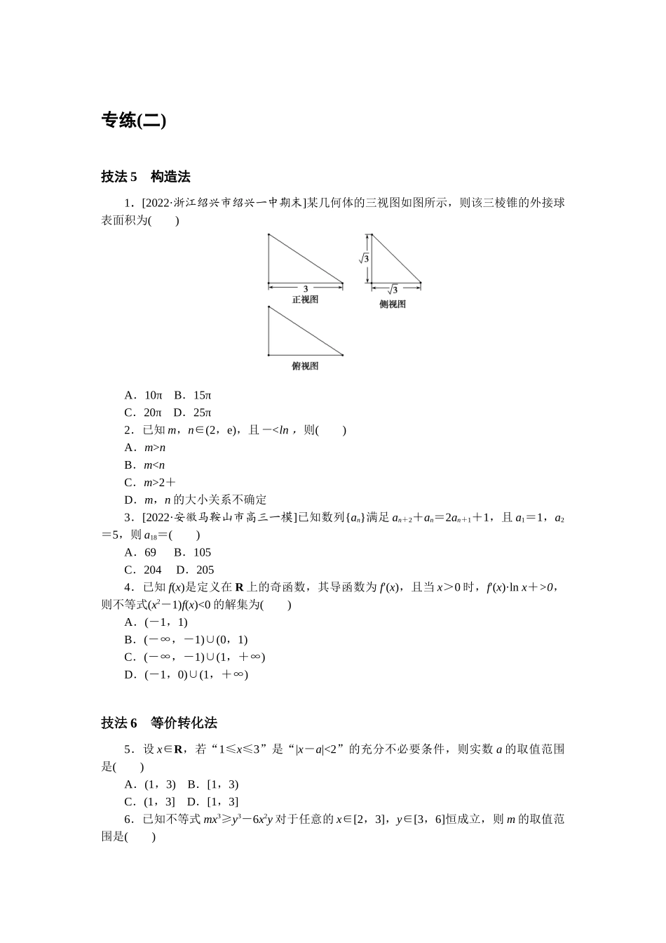 方法技巧专练 2.docx_第1页