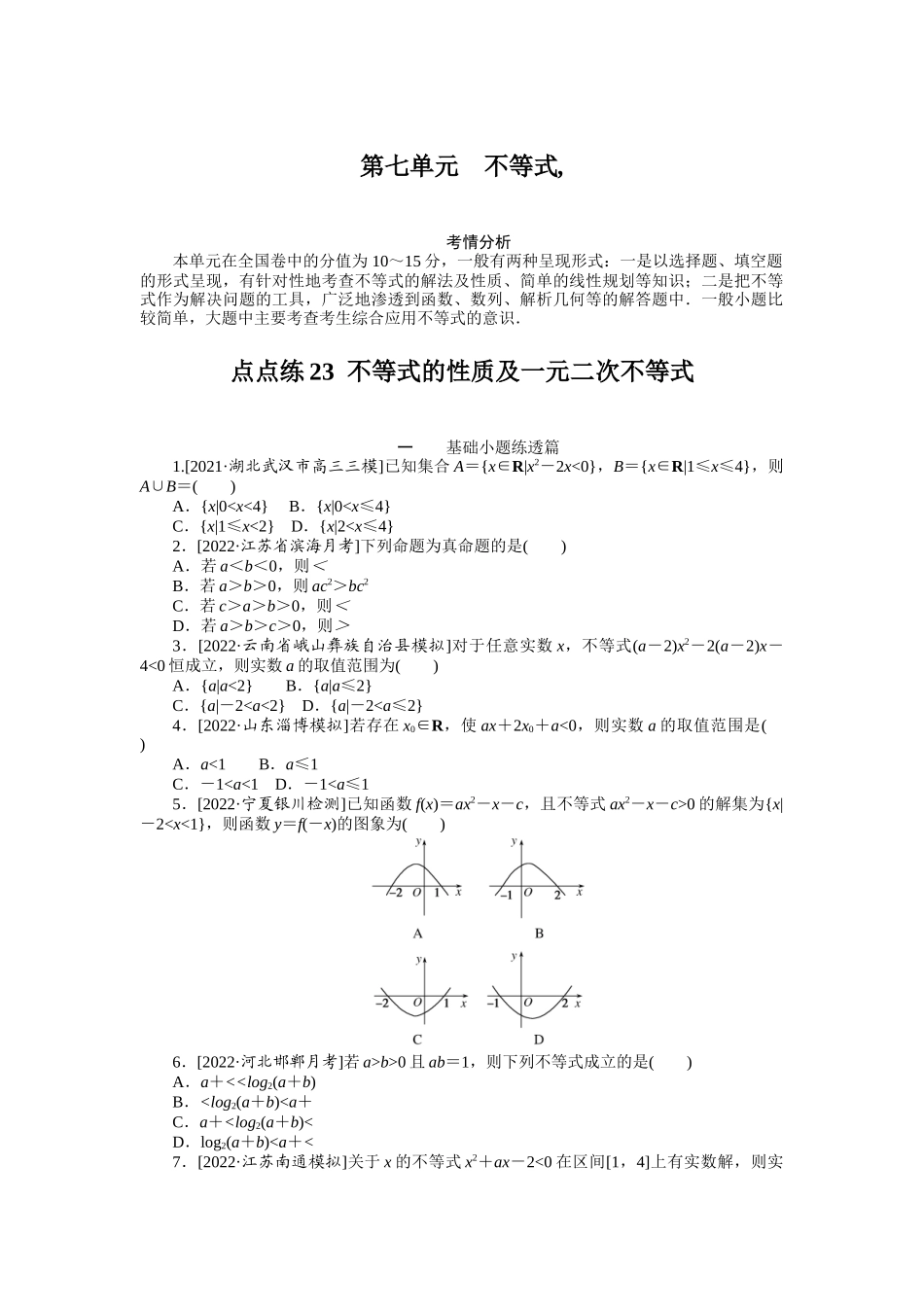 点点练23不等式的性质及一元二次不等式　　.docx_第1页