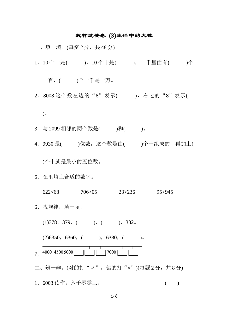 教材过关卷 (3)生活中的大数.docx_第1页