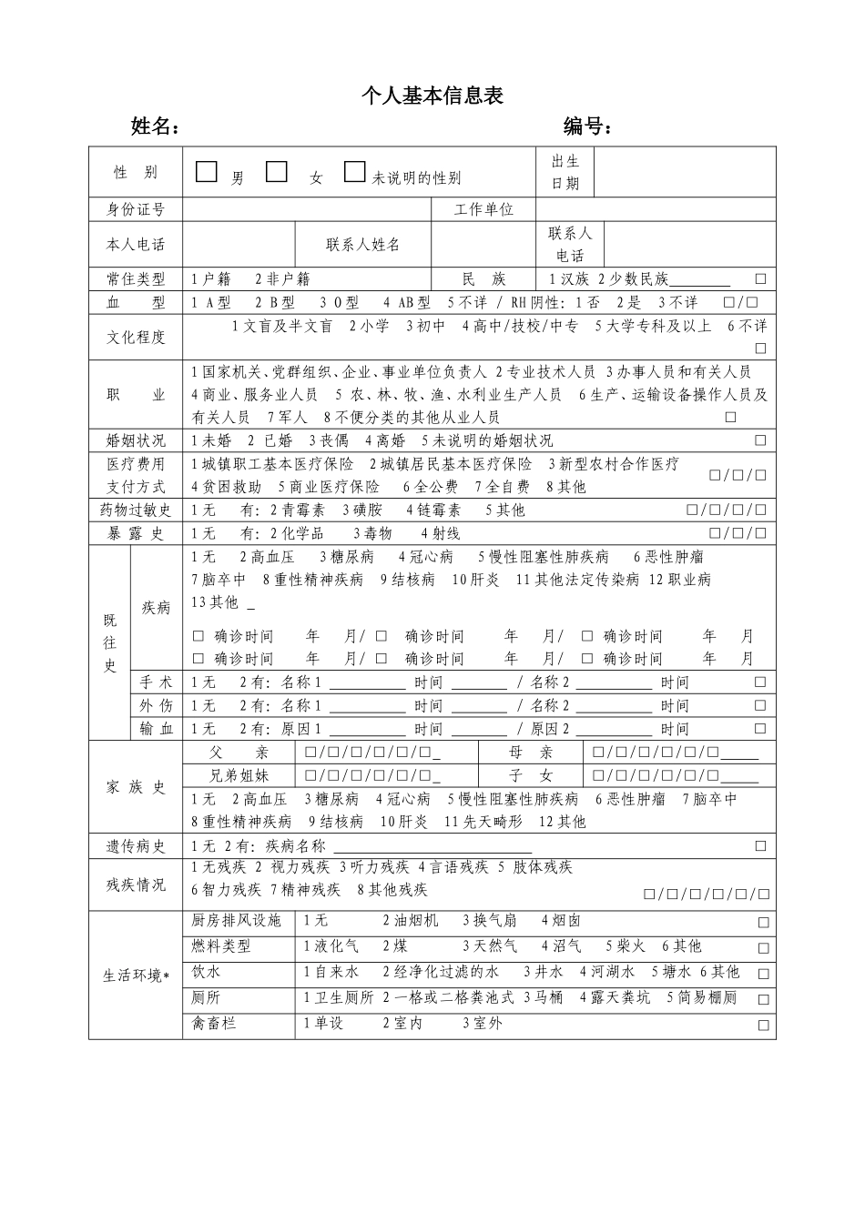 个人基本信息表和老年人能力评估表 完成版.doc_第1页