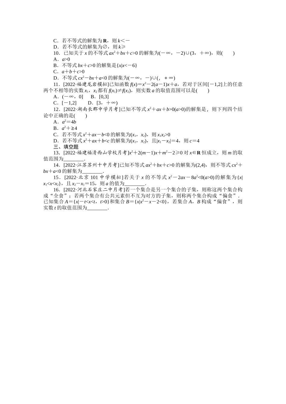 考点过关检测3__一元二次不等式.docx_第2页