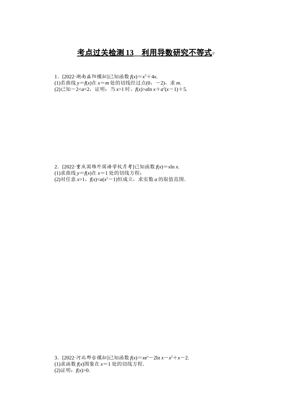 考点过关检测13__利用导数研究不等式.docx_第1页