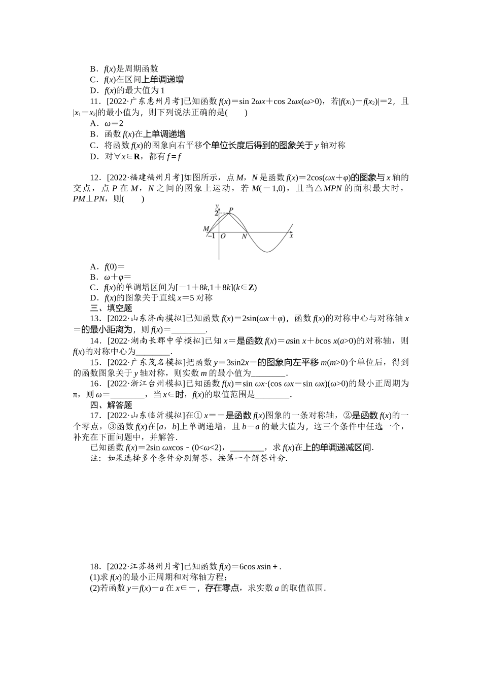 考点过关检测18__三角函数图象与性质(2).docx_第2页