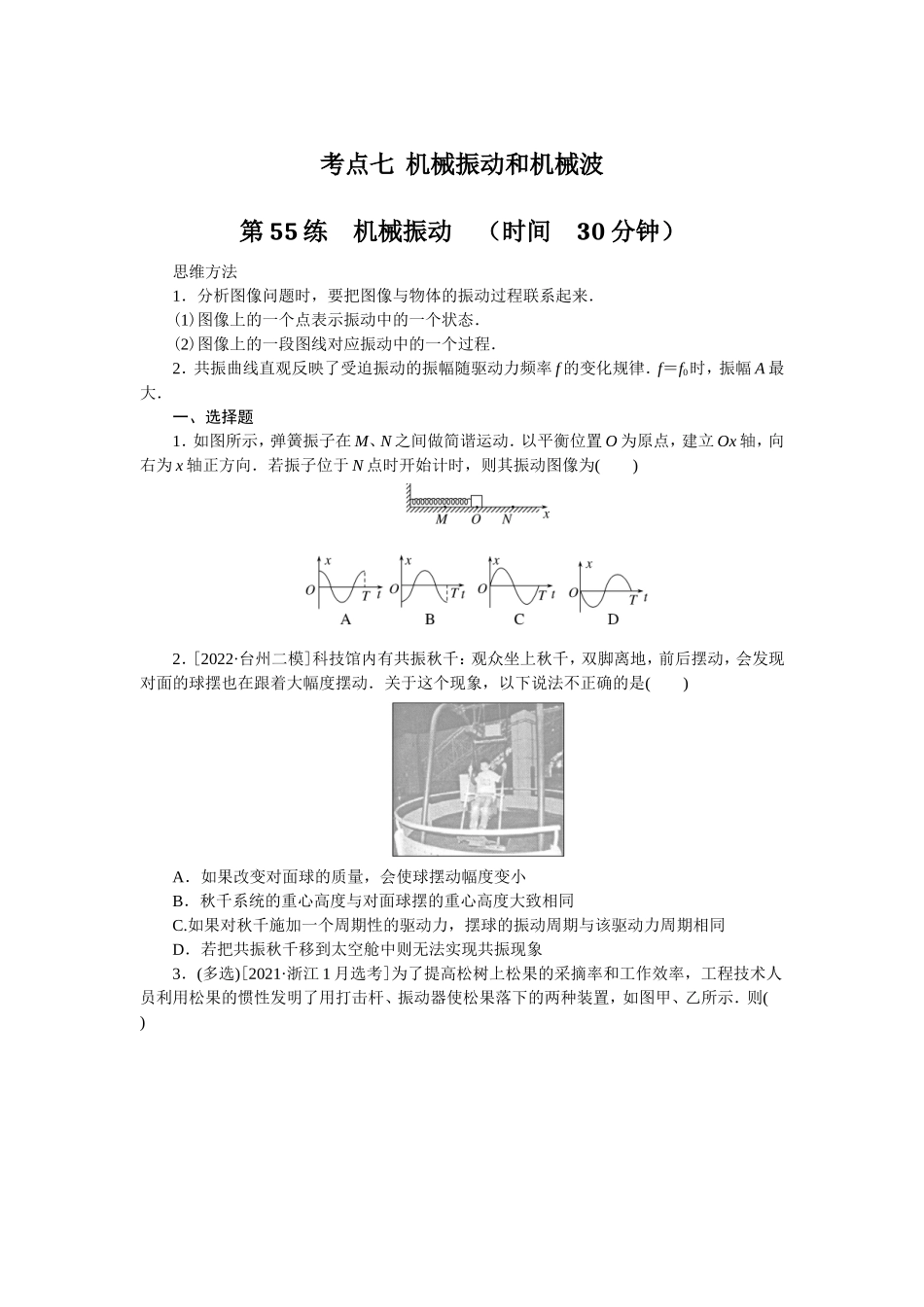 考点七机械振动和机械波.doc_第1页