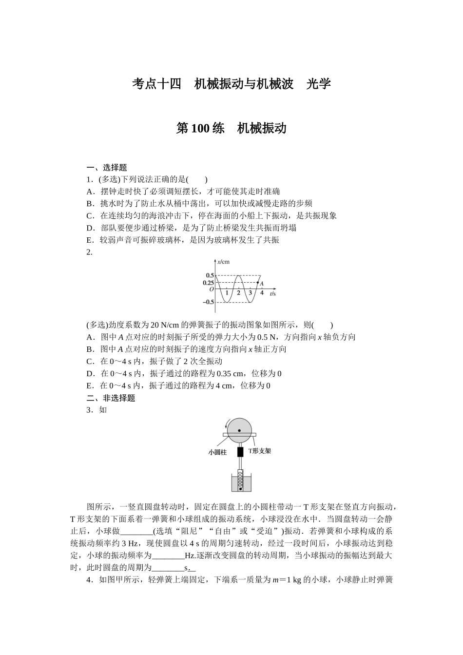 考点十四机械振动与机械波光学.docx_第1页
