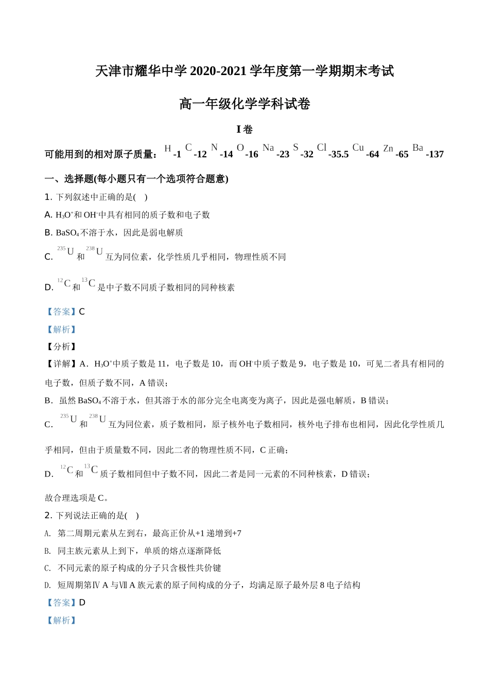 精品解析：天津市耀华中学2020-2021学年高一上学期期末化学试题（解析版）.doc_第1页