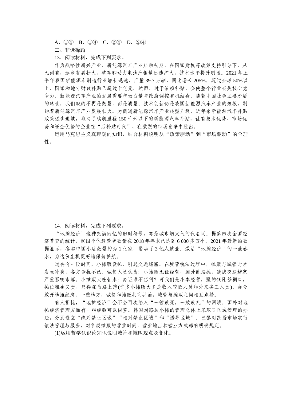 课时巩固卷21　探索认识的奥秘.docx_第3页