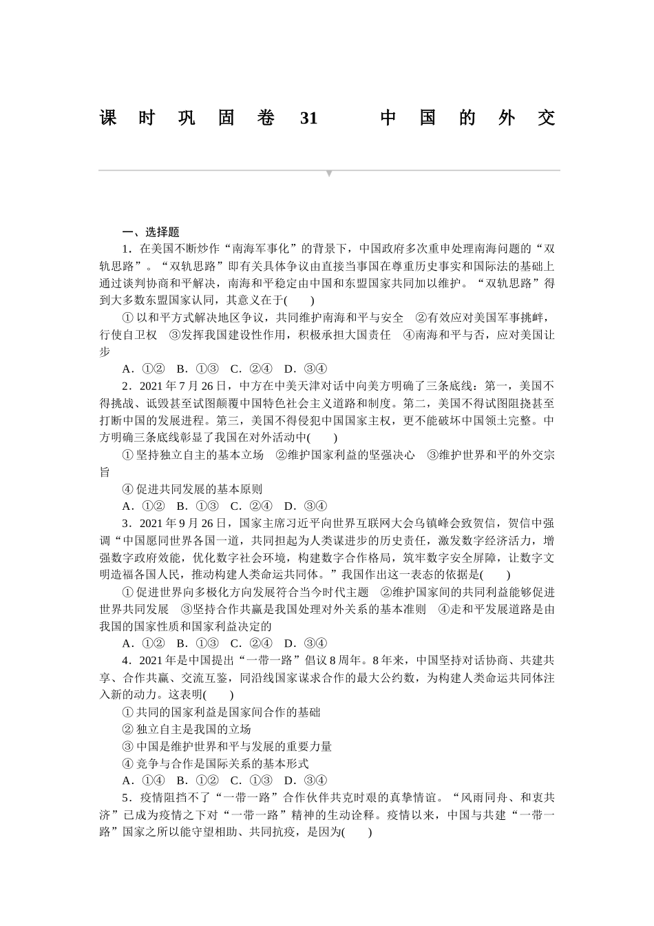 课时巩固卷31　中国的外交 　　　　.docx_第1页