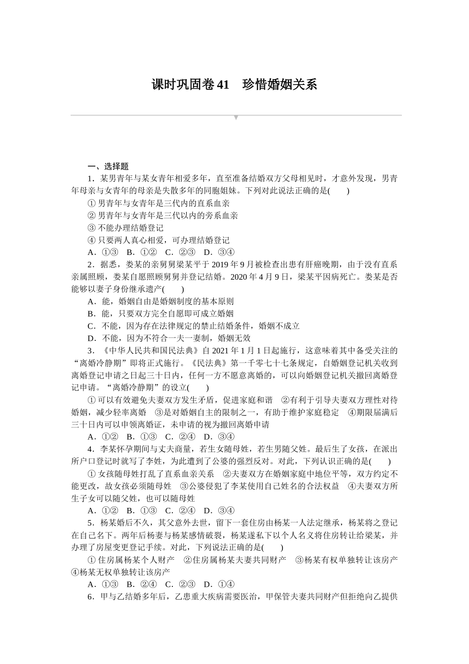 课时巩固卷41　珍惜婚姻关系.docx_第1页