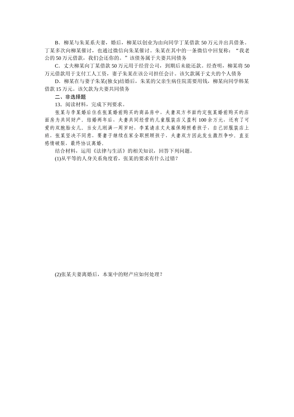 课时巩固卷41　珍惜婚姻关系.docx_第3页