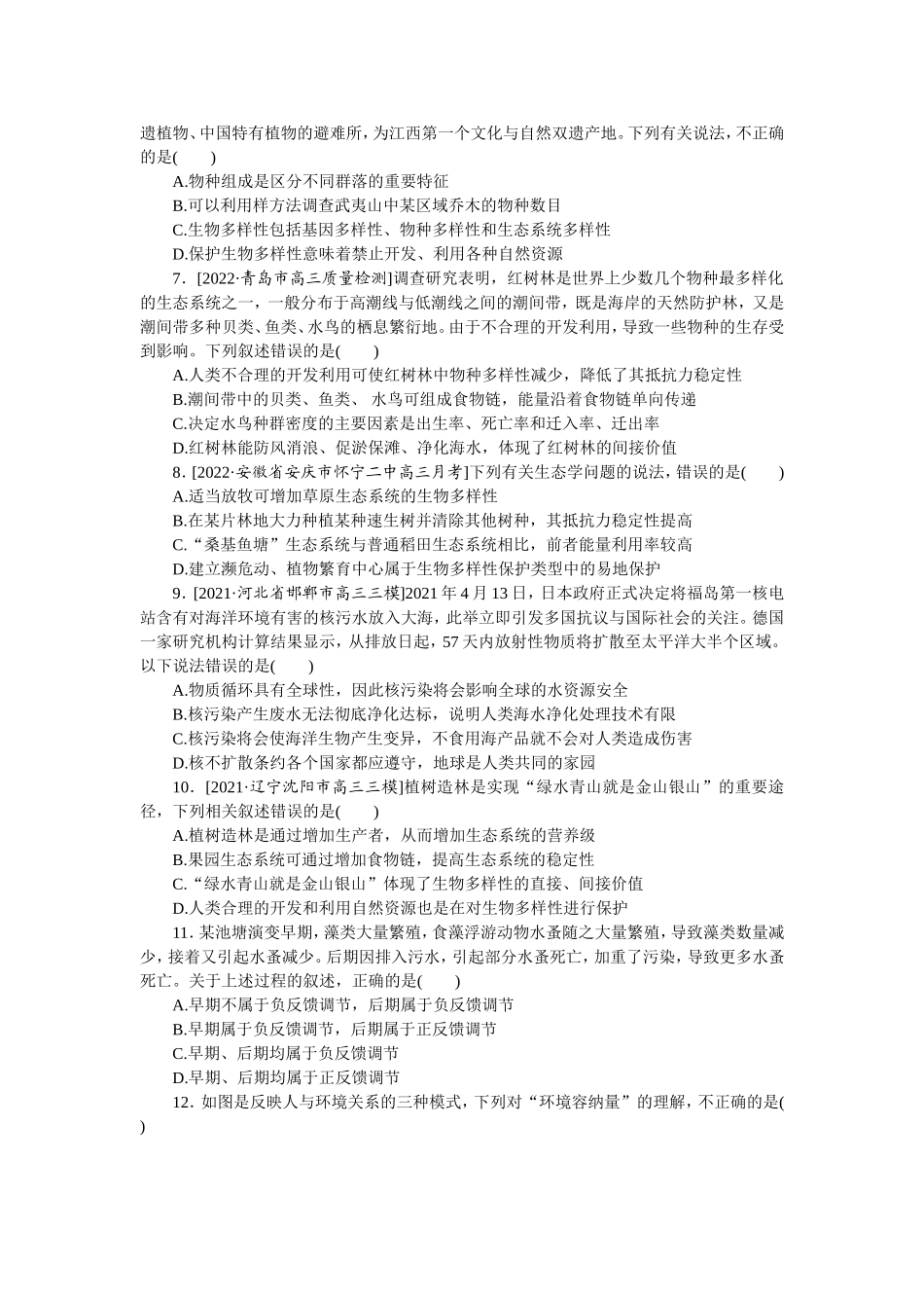 考点33　生态系统的稳定性　人与环境.doc_第2页