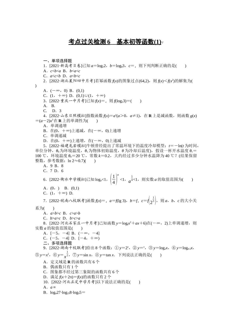 考点过关检测6__基本初等函数(1).docx_第1页