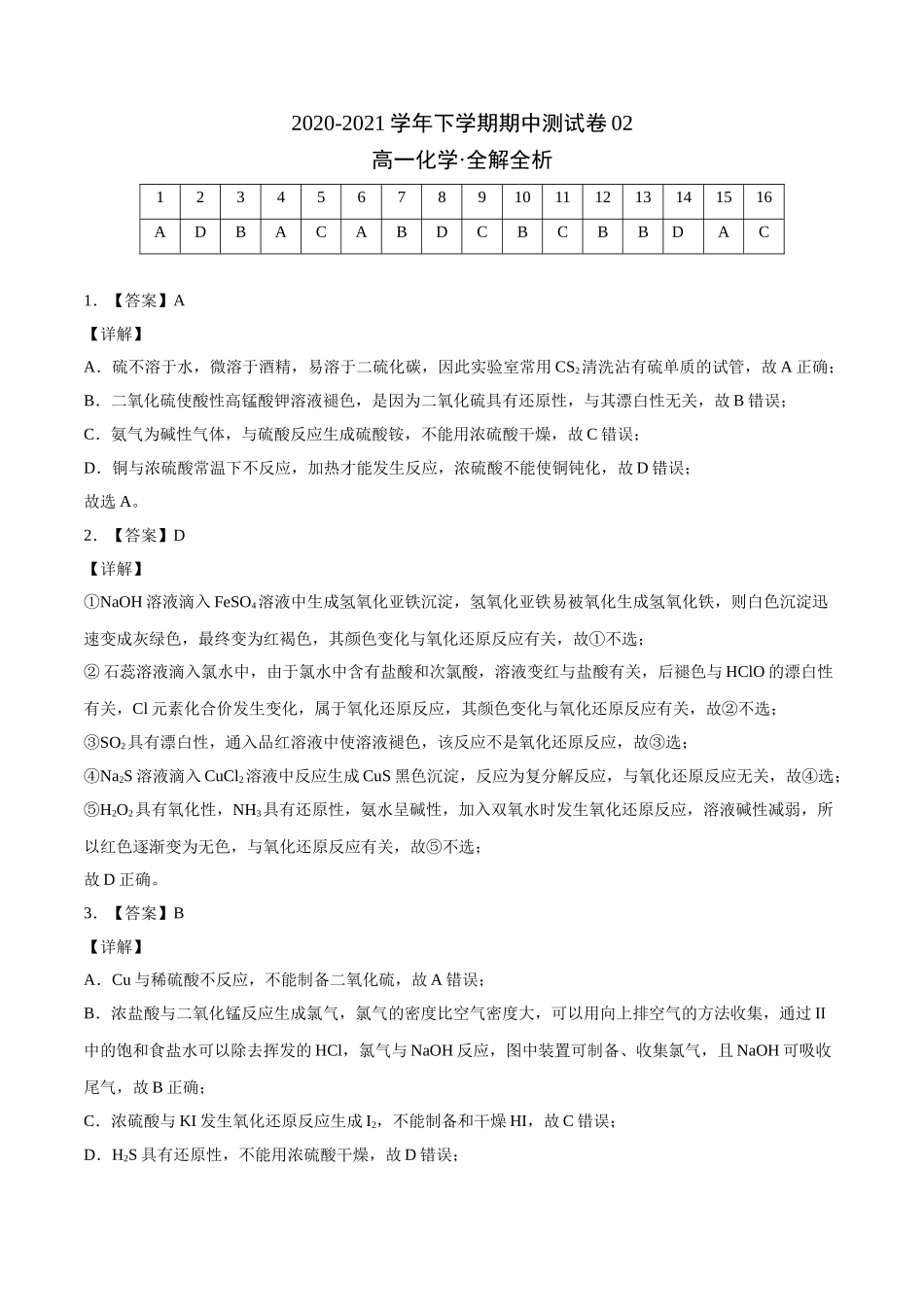 精品试卷：2020-2021学年高一化学下学期期中试卷02（全解全析）.doc_第1页