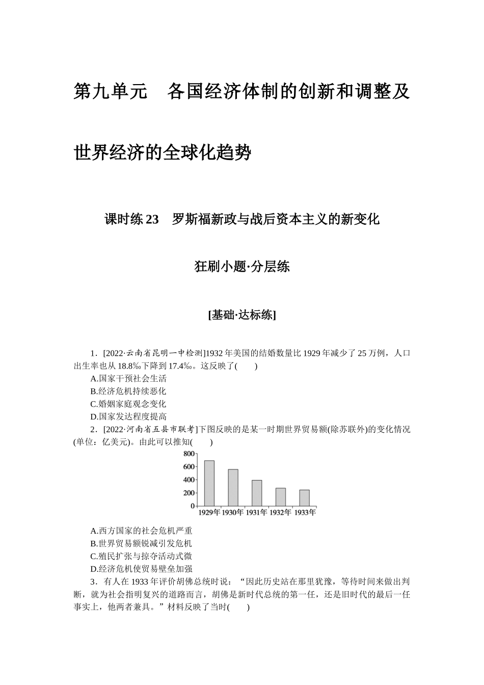 课时练23　罗斯福新政与战后资本主义的新变化.docx_第1页