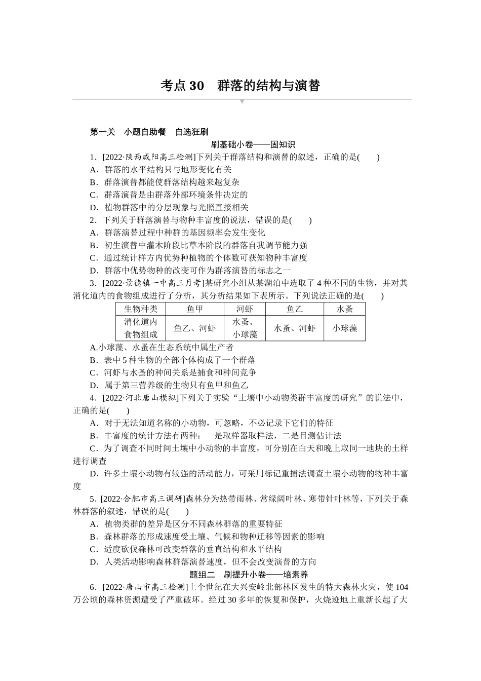 考点30　群落的结构与演替.doc_第1页