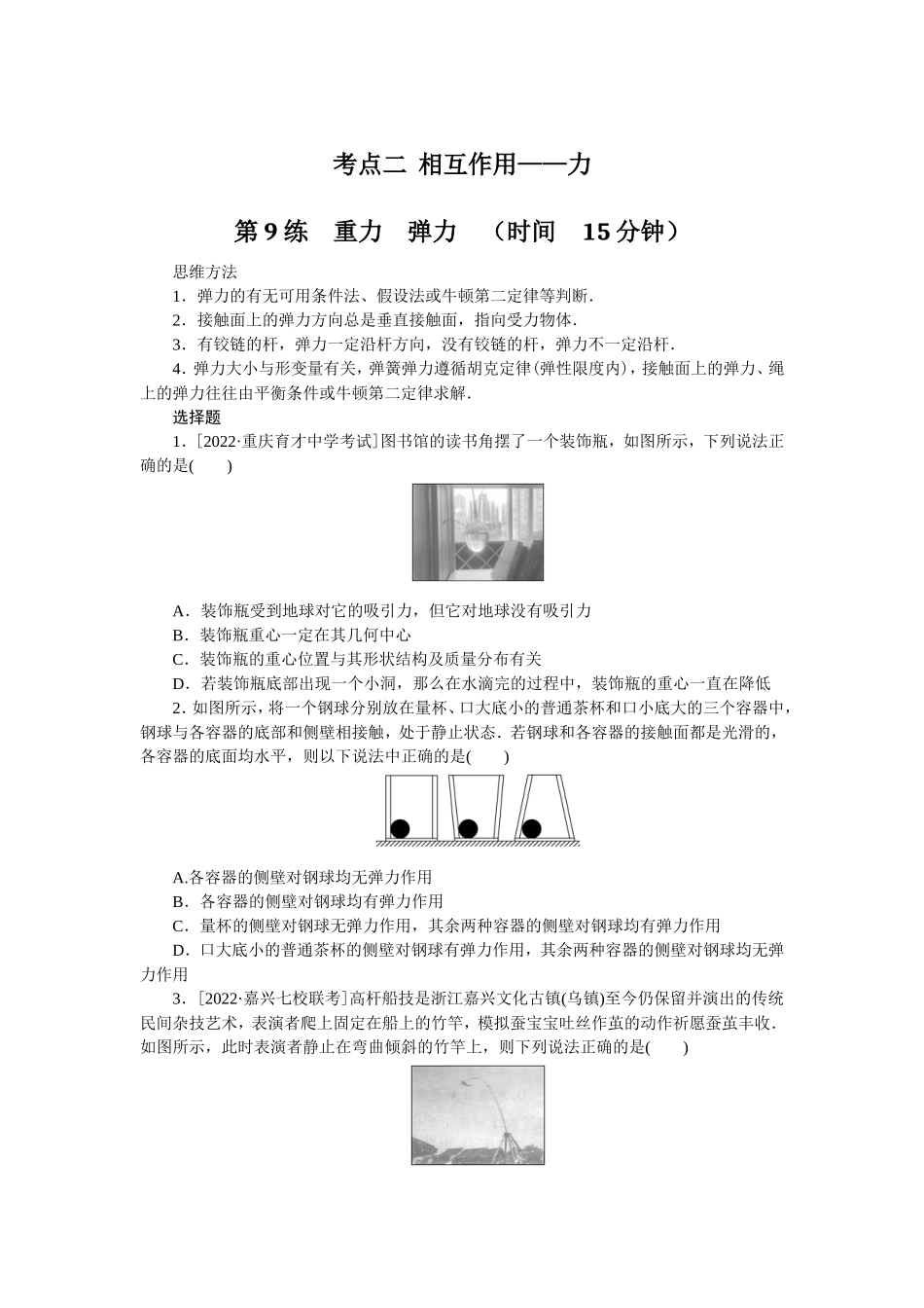 考点二相互作用——力.doc_第1页