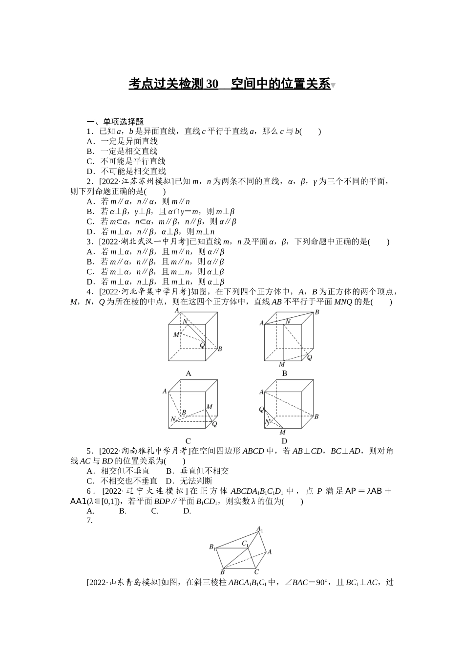 考点过关检测30__空间中的位置关系.docx_第1页