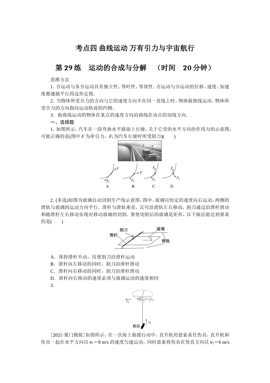 考点四 曲线运动 万有引力与宇宙航行.doc_第1页