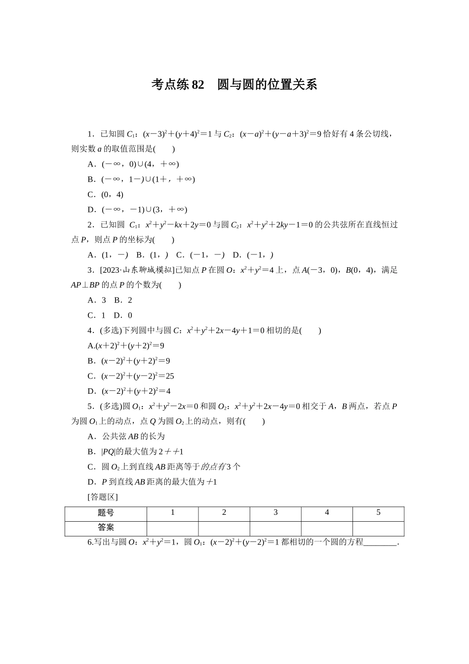 考点练82.docx_第1页