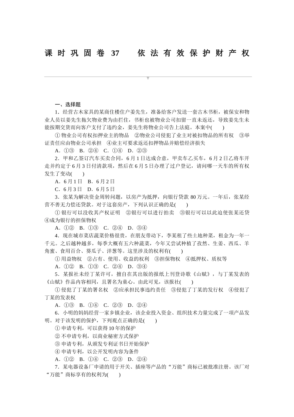 课时巩固卷37　依法有效保护财产权 　.docx_第1页