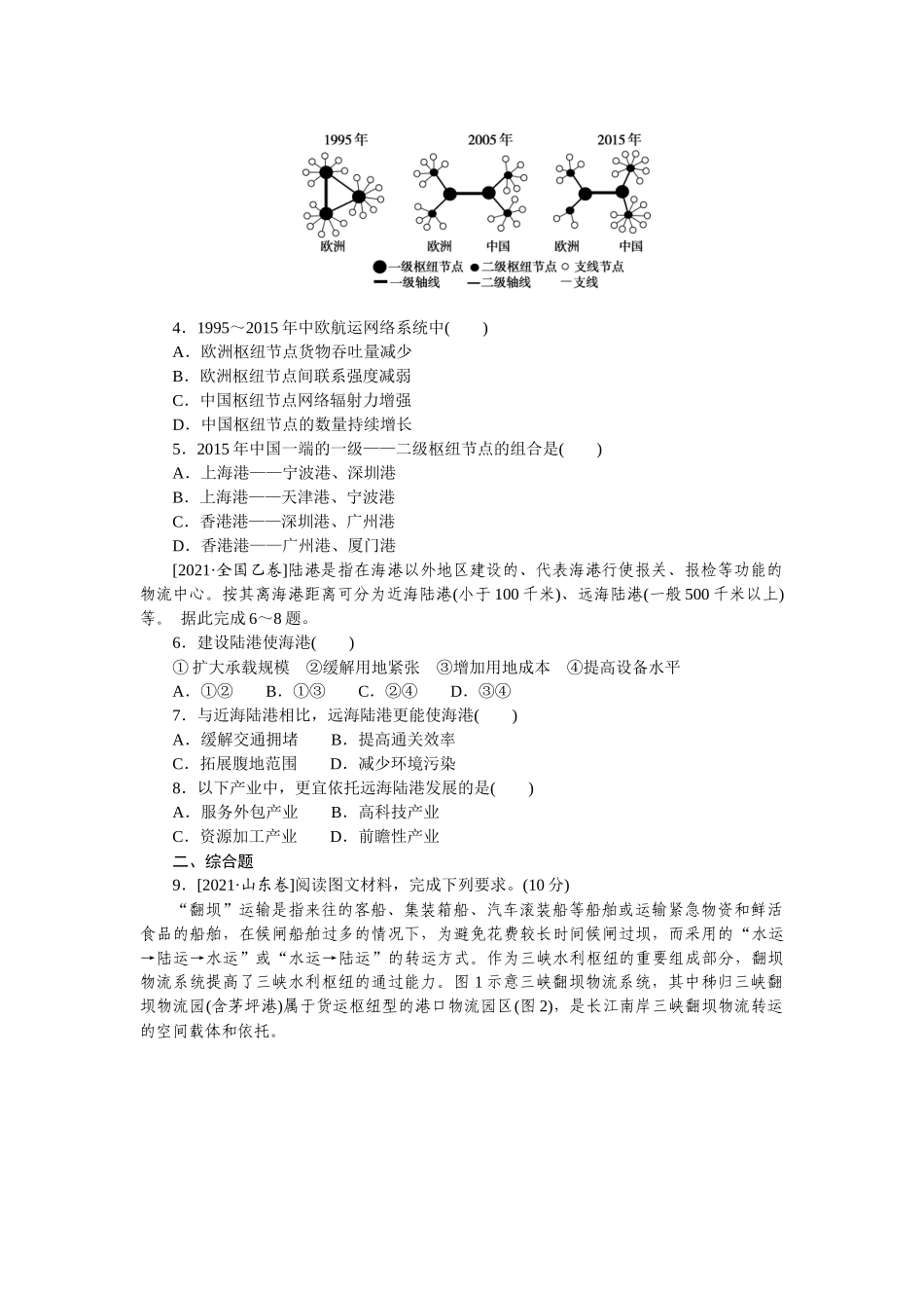 课练27　运输方式与交通布局(含服务业的区位因素).docx_第2页