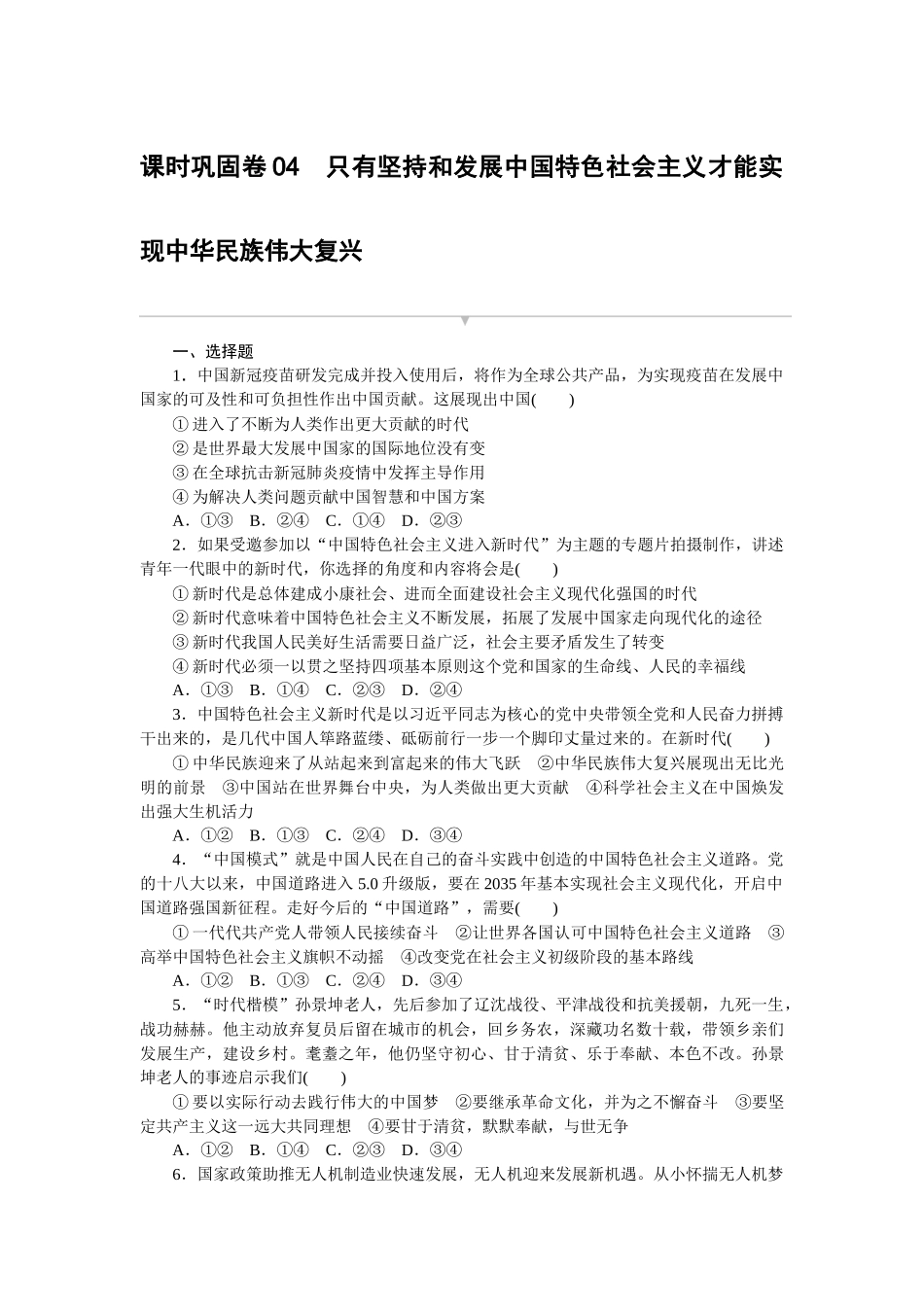 课时巩固卷04　只有坚持和发展中国特色社会主义才能实现中华民族伟大复兴.docx_第1页