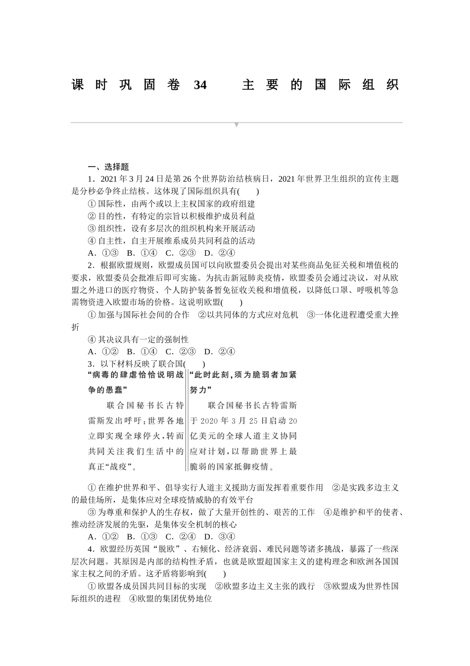 课时巩固卷34　主要的国际组织 　　.docx_第1页