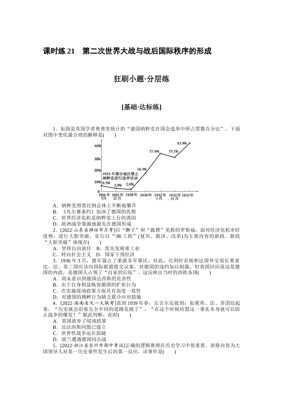 课时练21　第二次世界大战与战后国际秩序的形成.docx_第1页