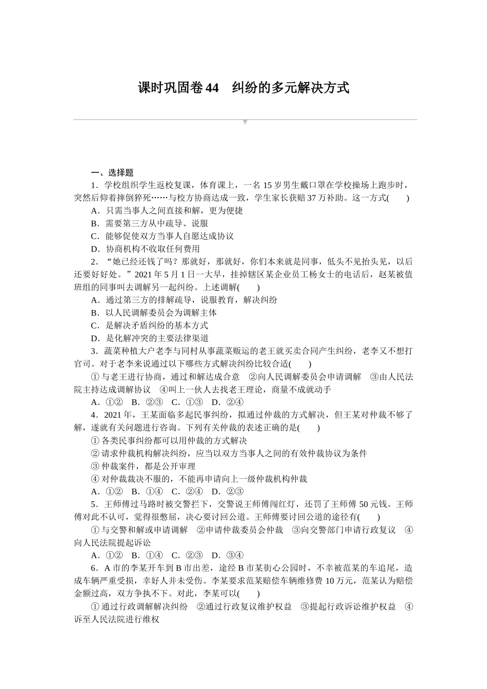课时巩固卷44　纠纷的多元解决方式.docx_第1页