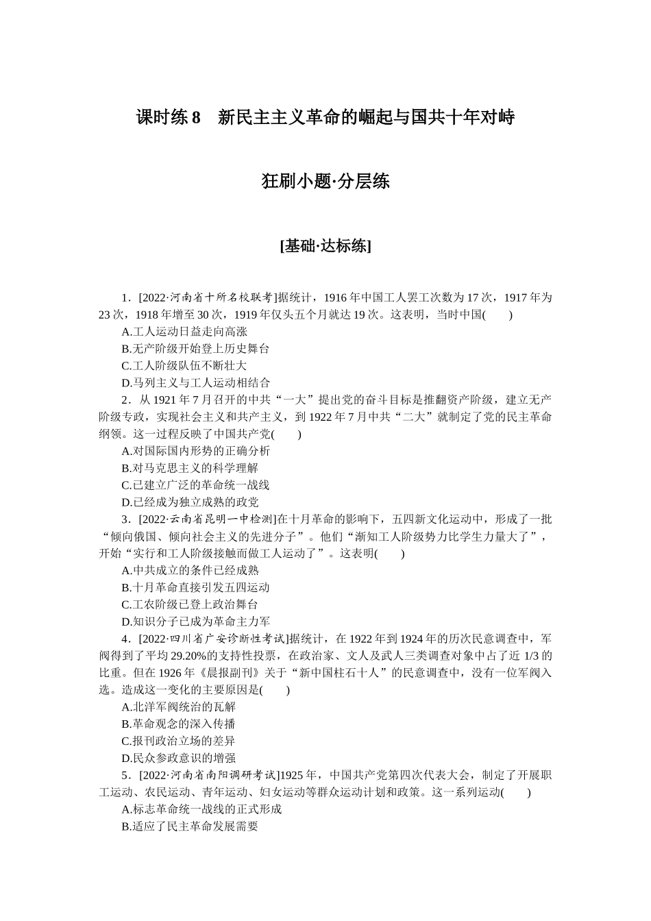 课时练8　新民主主义革命的崛起与国共十年对峙.docx_第1页