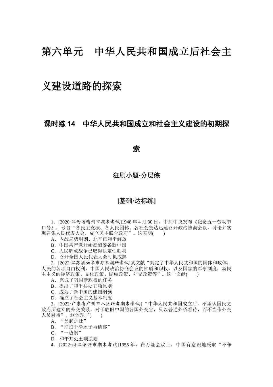 课时练14　中华人民共和国成立和社会主义建设的初期探索.docx_第1页
