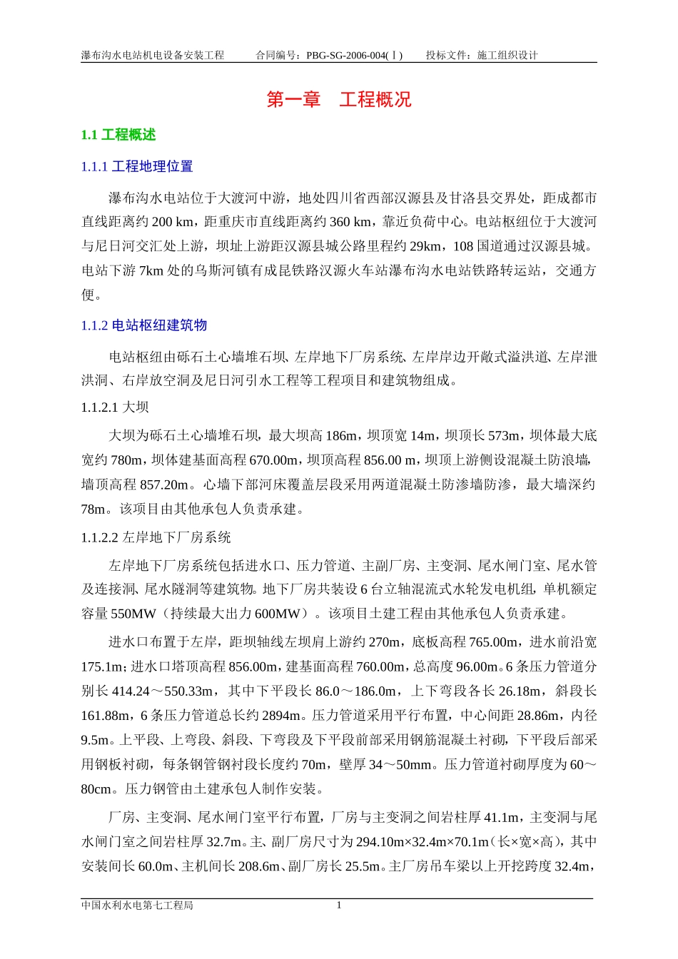 例文——瀑布沟电站机电.doc_第2页