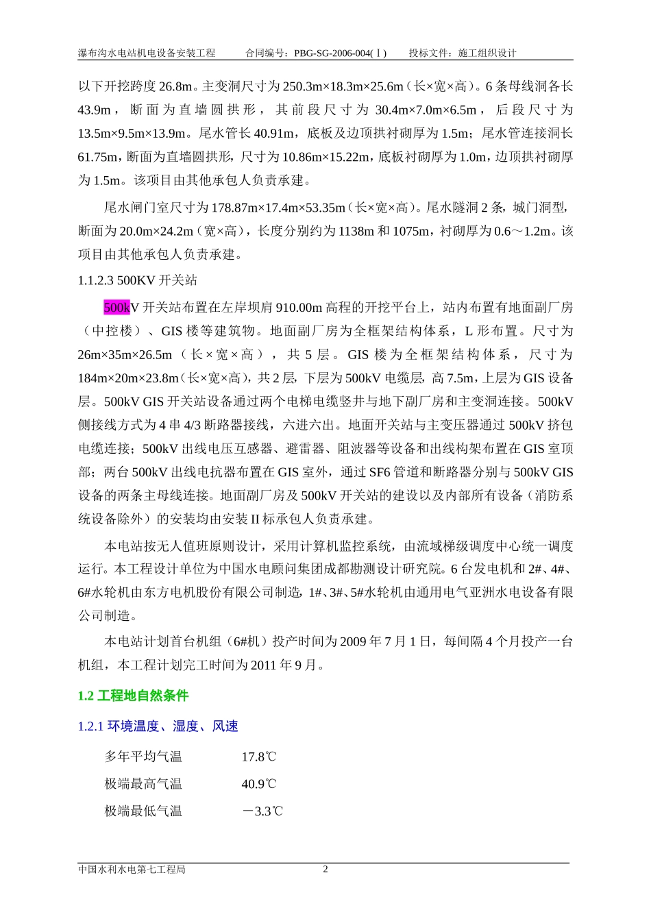 例文——瀑布沟电站机电.doc_第3页