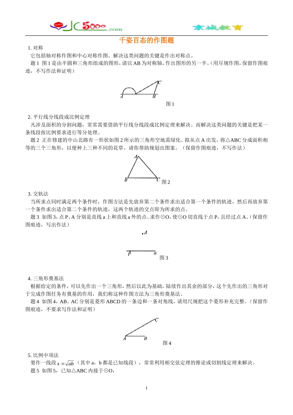 千姿百态的作图题.doc_第1页