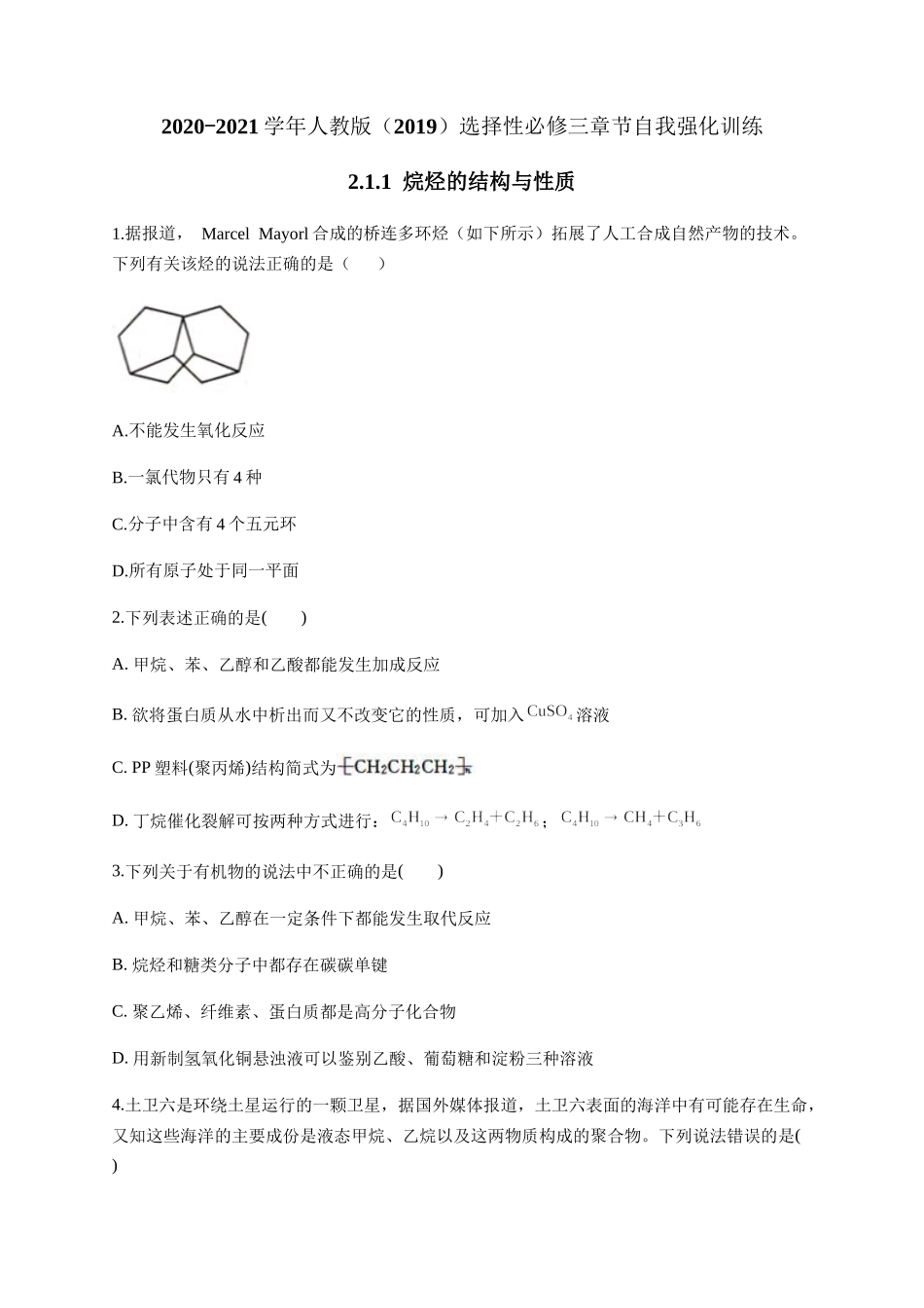 人教版（2019）化学选择性必修三 2.1.1烷烃的结构与性质.docx_第1页