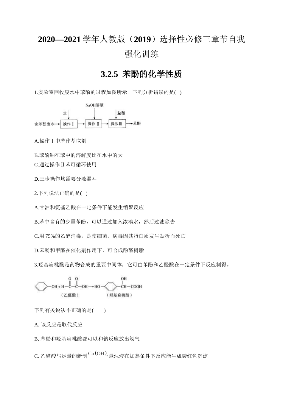 人教版（2019）化学选择性必修三 3.2.5苯酚的化学性质.docx_第1页