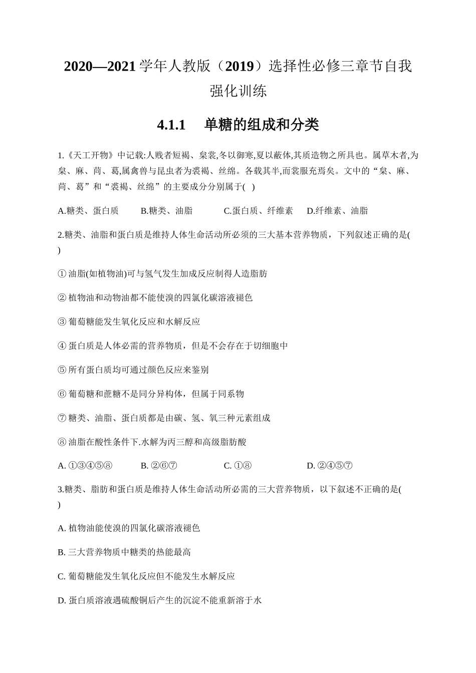 人教版（2019）化学选择性必修三 4.1.1 单糖的组成和分类.docx_第1页