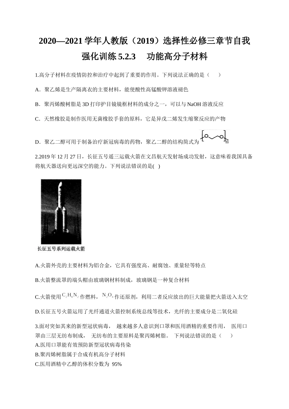 人教版（2019）化学选择性必修三 5.2.3 功能高分子材料.docx_第1页