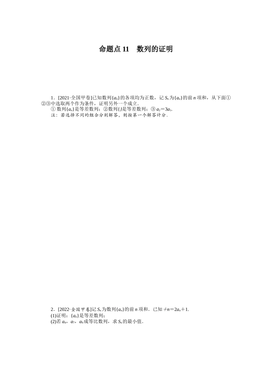 命题点11　数列的证明.docx_第1页