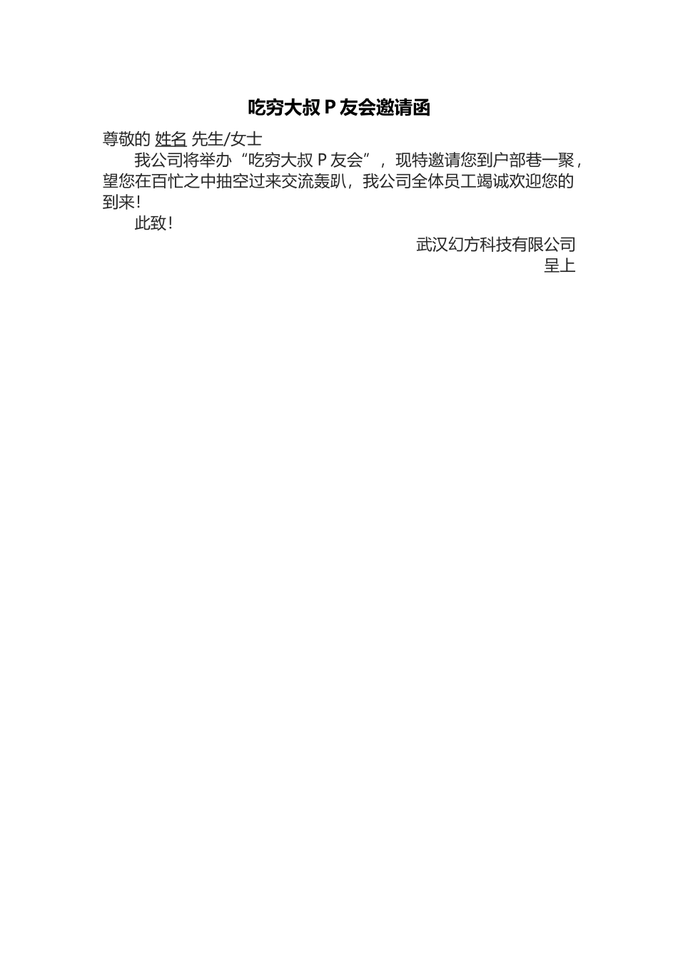 吃穷大叔P友会邀请函.docx_第1页