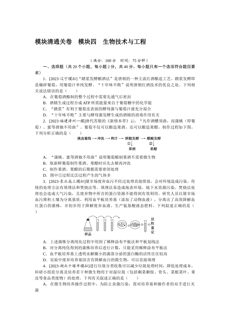 模块清通关卷　模块四　生物技术与工程.docx_第1页