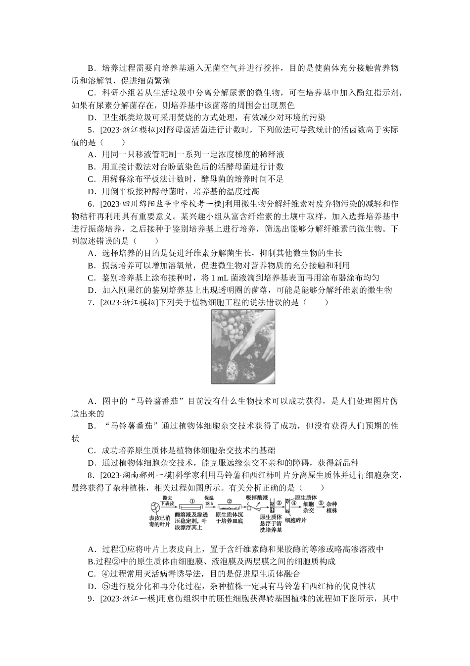 模块清通关卷　模块四　生物技术与工程.docx_第2页