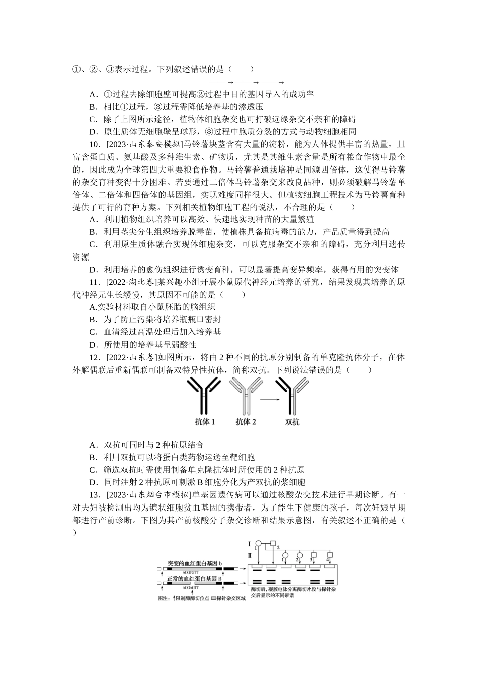 模块清通关卷　模块四　生物技术与工程.docx_第3页