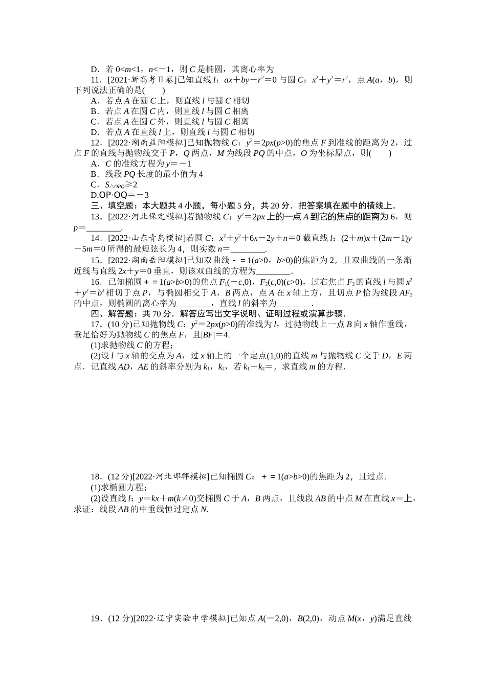 单元过关检测八　平面解析几何.docx_第2页